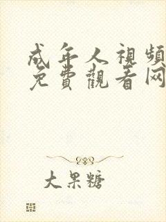 成年人视频在线免费观看网页