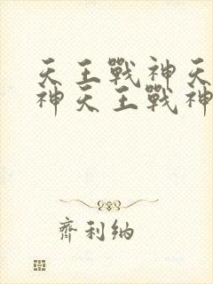 天王战神天王战神天王战神天王战神