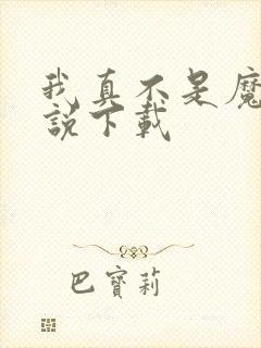 我真不是魔神小说下载