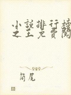 小说排行榜万相之王免费阅读