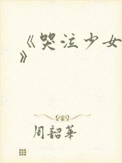 《哭泣少女乐队》