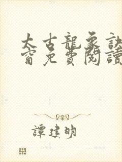 太古龙象诀无弹窗免费阅读