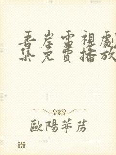 吾岸电视剧16集免费播放