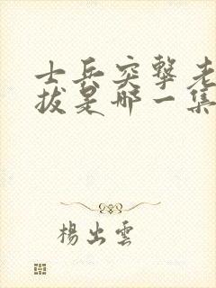 士兵突击老a选拔是哪一集