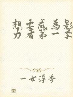 想要成为影之实力者第一季有几集