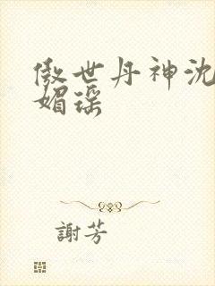 傲世丹神沈翔苏媚瑶