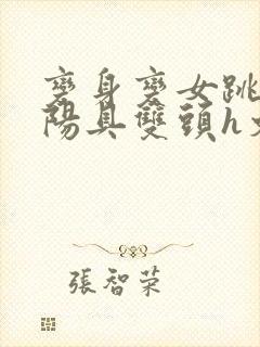 变身变女跳蛋假阳具双头h文