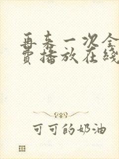 再来一次全集免费播放在线观看