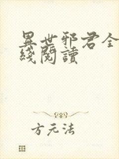 异世邪君全文在线阅读