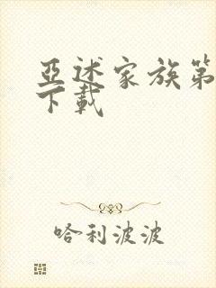 亚述家族第8集下载