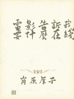 电影告诉我你想要什么在线免费观看