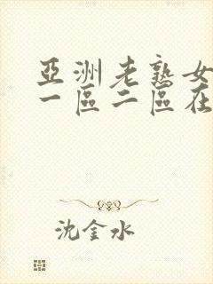 亚洲老熟女av一区二区在线播