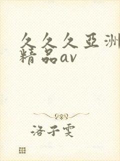 久久久亚洲国产精品av