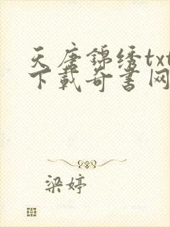 天唐锦绣txt下载奇书网