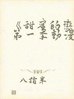 《甜蜜的惩罚》第一季动漫版