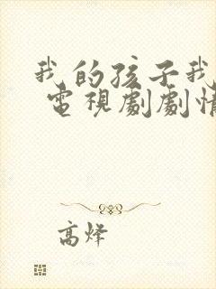 我的孩子我的家 电视剧剧情介绍