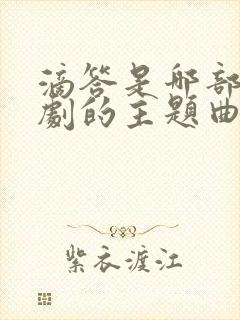 滴答是哪部电视剧的主题曲