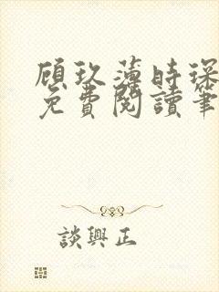 顾玖薄时琛全文免费阅读笔趣阁
