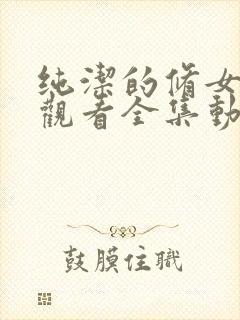 纯洁的修女免费观看全集动漫