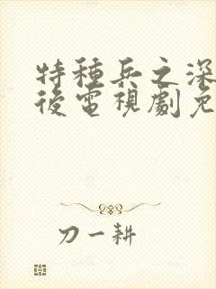 特种兵之深入敌后电视剧免费封面