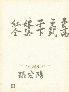 红娘子免费观看全集下载高清