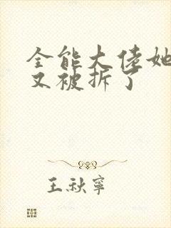 全能大佬她马甲又被拆了