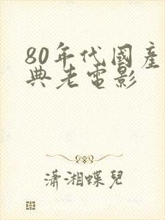 80年代国产经典老电影