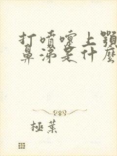 打喷嚏上颚痒流鼻涕是什么原因