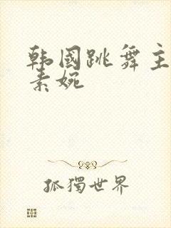 韩国跳舞主播尹素婉