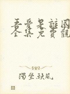 吾爱是谁国语版全集免费观看高清