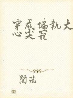 穿成偏执大佬的心尖宠