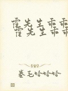 霍先生乖乖宠我 霍先生乖乖宠我