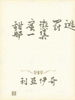 甜蜜惩罚逃跑是哪一集