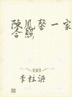 陈凤馨一家三口合照