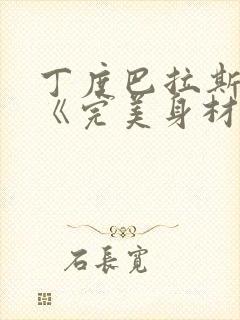 丁度巴拉斯电影《完美身材》在线播放封面