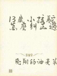 13岁小孩驼背怎么纠正过来