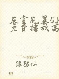 反贪风暴5国语免费播放高清