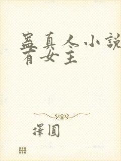 蛊真人小说有没有女主