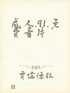 成人.91.免费看片