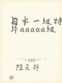 日本一级特黄大片aaaaa级