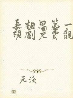 长相思第一季电视剧免费观看完整版