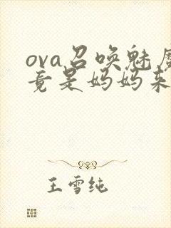 ova召唤魅魔竟是妈妈来