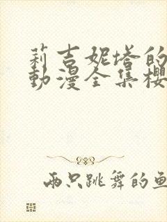 莉吉妮塔的冒险动漫全集樱花动漫