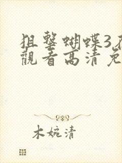 狙击蝴蝶3在线观看高清免费