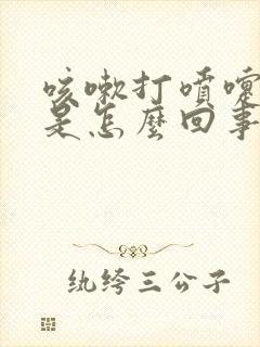 咳嗽打喷嚏漏尿是怎么回事女怎么治疗