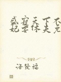 盛宠天下不良医妃要休夫免费