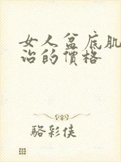 女人盆底肌松弛治的价格