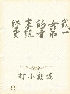 终末的女武神免费观看第一季