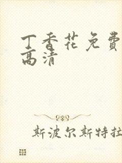 丁香花免费完整高清