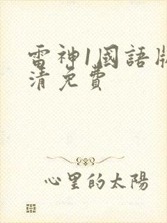 雷神1国语版高清免费